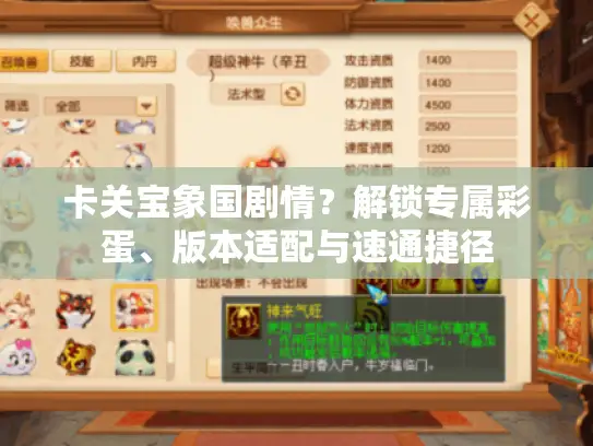 卡关宝象国剧情？解锁专属彩蛋、版本适配与速通捷径