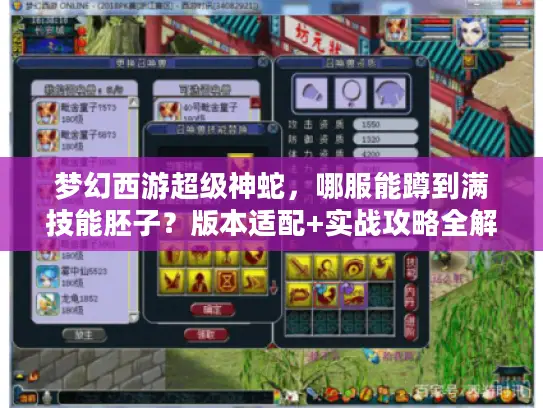 梦幻西游超级神蛇，哪服能蹲到满技能胚子？版本适配+实战攻略全解
