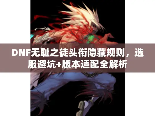 DNF无耻之徒头衔隐藏规则，选服避坑+版本适配全解析