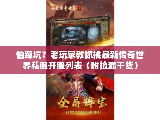 怕踩坑？老玩家教你挑最新传奇世界私服开服列表（附捡漏干货）