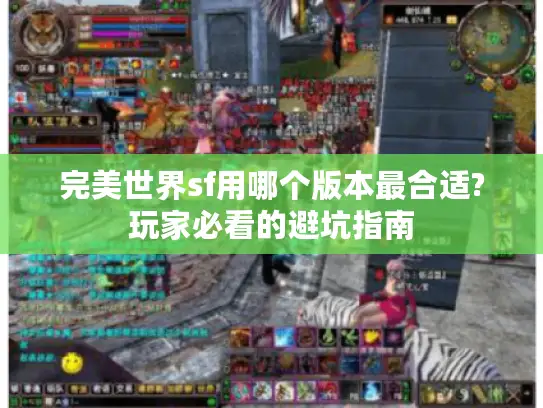 完美世界sf用哪个版本最合适?玩家必看的避坑指南 完美世界sf用哪个版本最合适?玩家必看的避坑指南