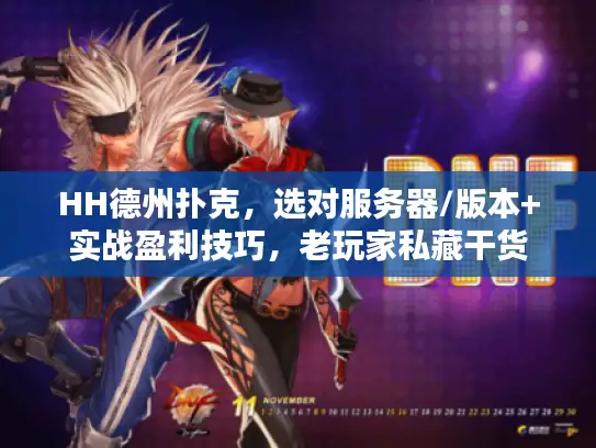 HH德州扑克，选对服务器/版本+实战盈利技巧，老玩家私藏干货