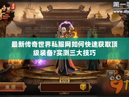 最新传奇世界私服网如何快速获取顶级装备?实测三大技巧
