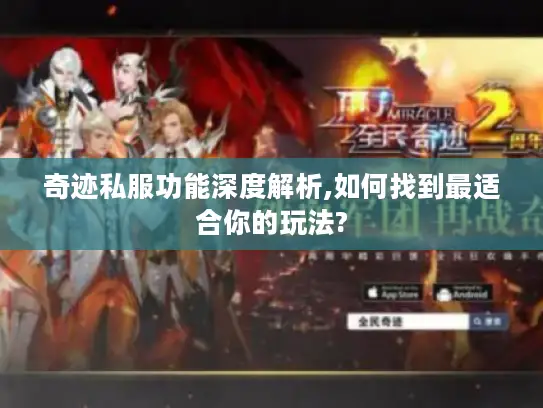 奇迹私服功能深度解析,如何找到最适合你的玩法?