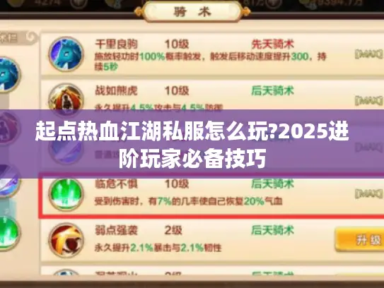 起点热血江湖私服怎么玩?2025进阶玩家必备技巧