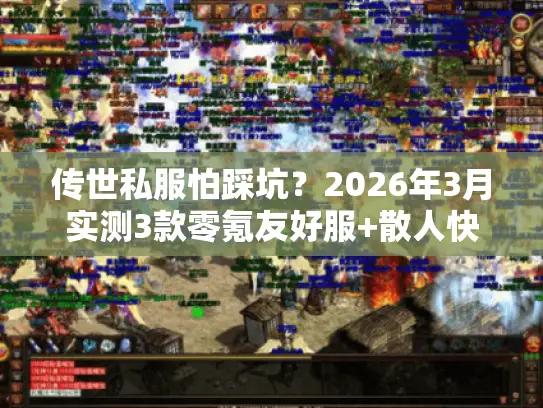 传世私服怕踩坑？2026年3月实测3款零氪友好服+散人快速起号攻略
