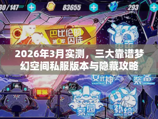2026年3月实测，三大靠谱梦幻空间私服版本与隐藏攻略