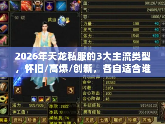 2026年天龙私服的3大主流类型,怀旧/高爆/创新,各自适合谁? 2026年天龙私服的3大主流类型,怀旧/高爆/创新,各自适合谁?