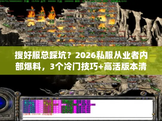 搜好服总踩坑？2026私服从业者内部爆料，3个冷门技巧+高活版本清单