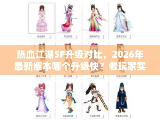 热血江湖SF升级对比，2026年最新版本哪个升级快？老玩家实测揭秘