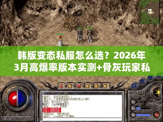 韩版变态私服怎么选？2026年3月高爆率版本实测+骨灰玩家私藏攻略