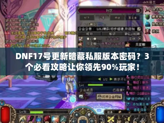 DNF17号更新暗藏私服版本密码？3个必看攻略让你领先90%玩家！