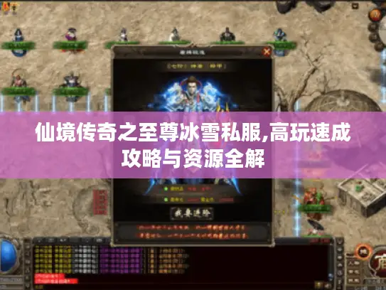 仙境传奇之至尊冰雪私服,高玩速成攻略与资源全解