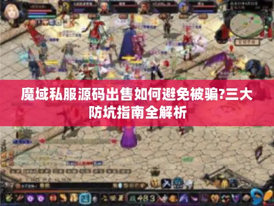 魔域私服源码出售如何避免被骗?三大防坑指南全解析