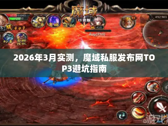 2026年3月实测，魔域私服发布网TOP3避坑指南