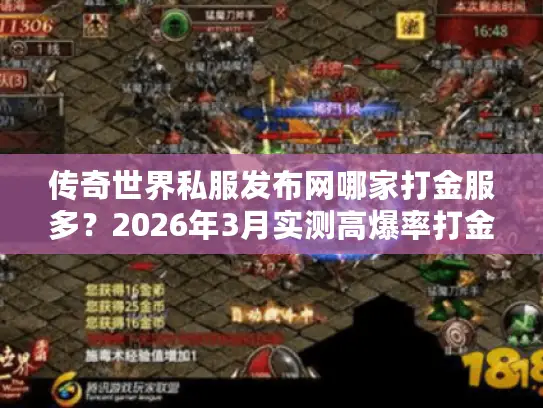 传奇世界私服发布网哪家打金服多？2026年3月实测高爆率打金服推荐！