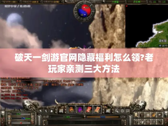 破天一剑游官网隐藏福利怎么领?老玩家亲测三大方法 破天一剑游官网隐藏福利怎么领?老玩家亲测三大方法