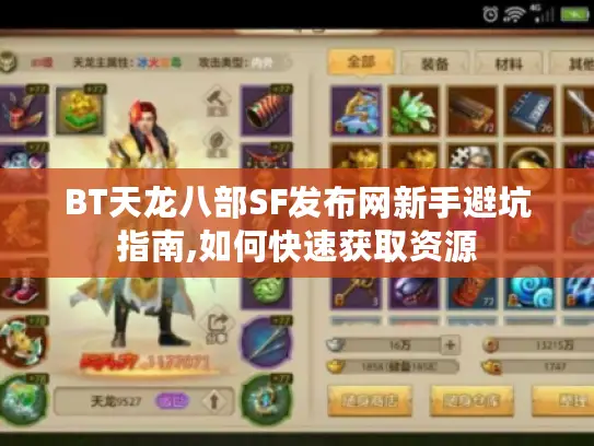BT天龙八部SF发布网新手避坑指南,如何快速获取资源