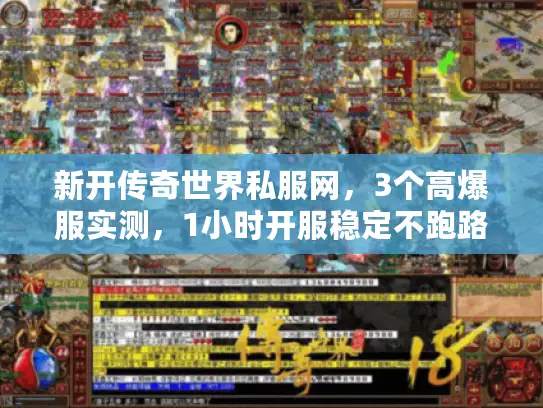 新开传奇世界私服网，3个高爆服实测，1小时开服稳定不跑路