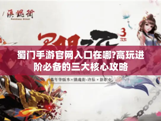 蜀门手游官网入口在哪?高玩进阶必备的三大核心攻略