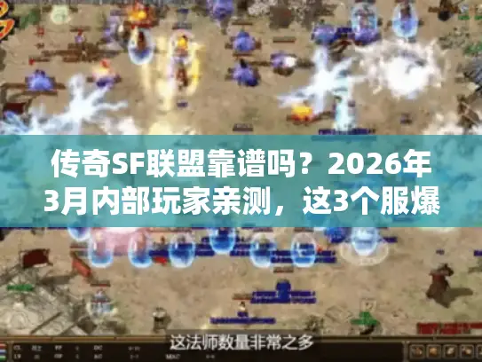 传奇SF联盟靠谱吗?2026年3月内部玩家亲测,这3个服爆率真的炸! 传奇SF联盟靠谱吗?2026年3月内部玩家亲测,这3个服爆率真的炸!