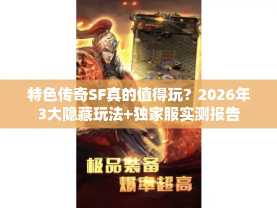 特色传奇SF真的值得玩？2026年3大隐藏玩法+独家服实测报告