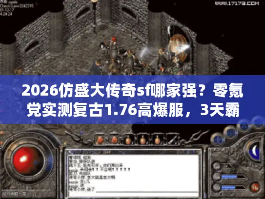 2026仿盛大传奇sf哪家强？零氪党实测复古1.76高爆服，3天霸榜沙巴克的秘密