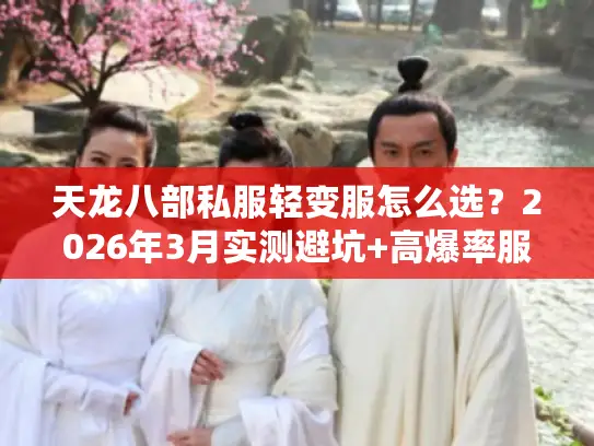 天龙八部私服轻变服怎么选？2026年3月实测避坑+高爆率服推荐