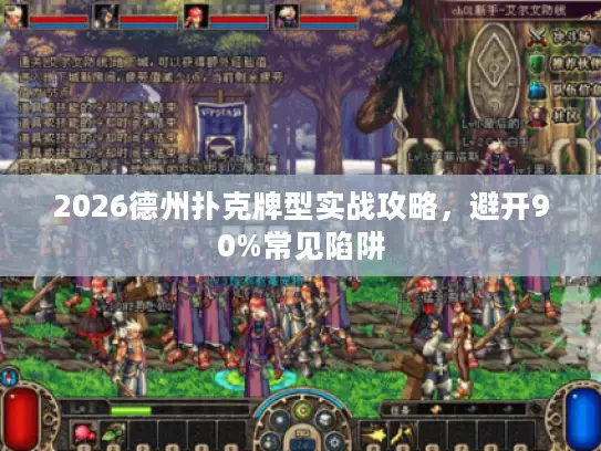 2026德州扑克牌型实战攻略,避开90%常见陷阱 2026德州扑克牌型实战攻略,避开90%常见陷阱