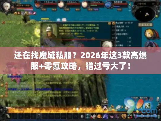 还在找魔域私服？2026年这3款高爆服+零氪攻略，错过亏大了！
