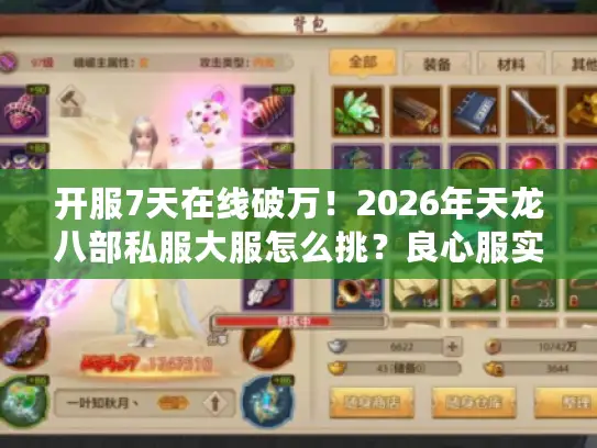 开服7天在线破万！2026年天龙八部私服大服怎么挑？良心服实测曝光