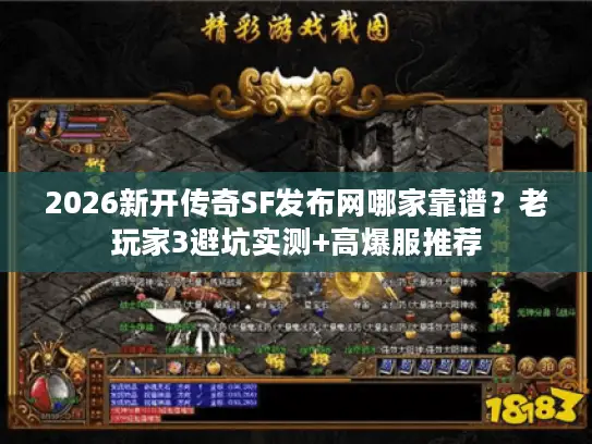 2026新开传奇SF发布网哪家靠谱？老玩家3避坑实测+高爆服推荐