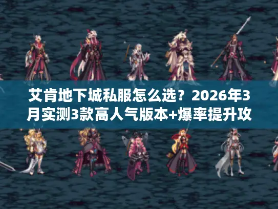艾肯地下城私服怎么选?2026年3月实测3款高人气版本+爆率提升攻略 艾肯地下城私服怎么选?2026年3月实测3款高人气版本+爆率提升攻略