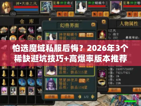 怕选魔域私服后悔？2026年3个稀缺避坑技巧+高爆率版本推荐