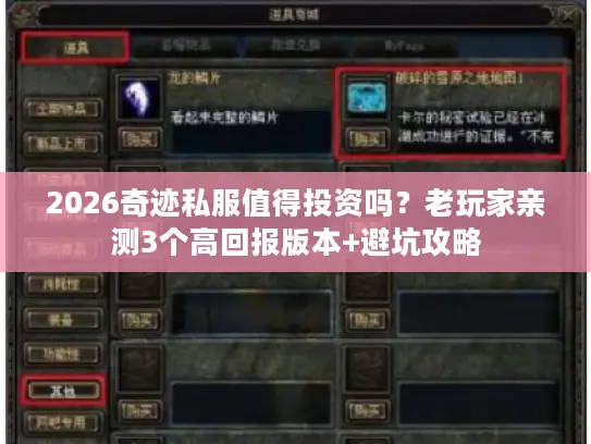 2026奇迹私服值得投资吗？老玩家亲测3个高回报版本+避坑攻略