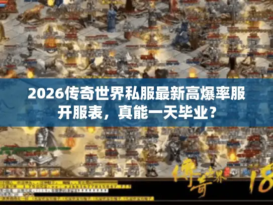 2026传奇世界私服最新高爆率服开服表，真能一天毕业？