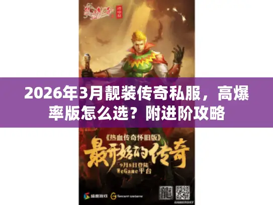 2026年3月靓装传奇私服，高爆率版怎么选？附进阶攻略