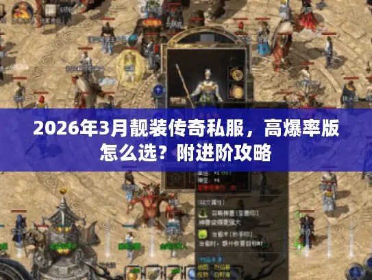 2026年3月靓装传奇私服，高爆率版怎么选？附进阶攻略