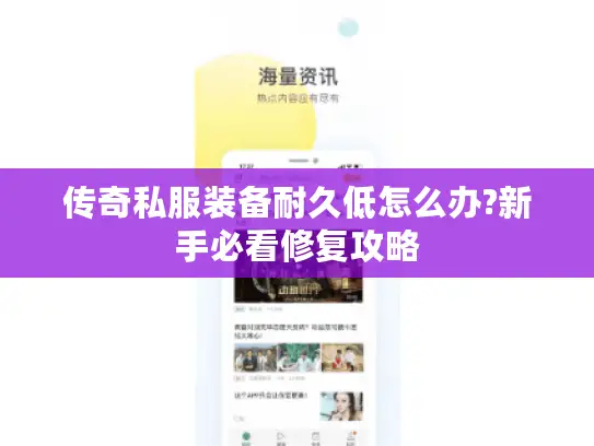 传奇私服装备耐久低怎么办?新手必看修复攻略 传奇私服装备耐久低怎么办?新手必看修复攻略