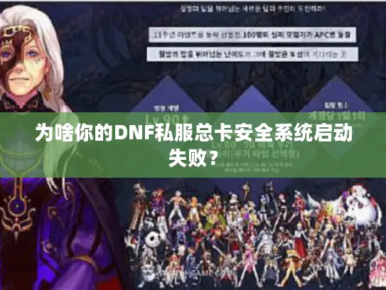 为啥你的DNF私服总卡安全系统启动失败？