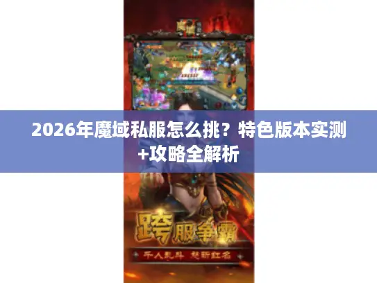 2026年魔域私服怎么挑？特色版本实测+攻略全解析