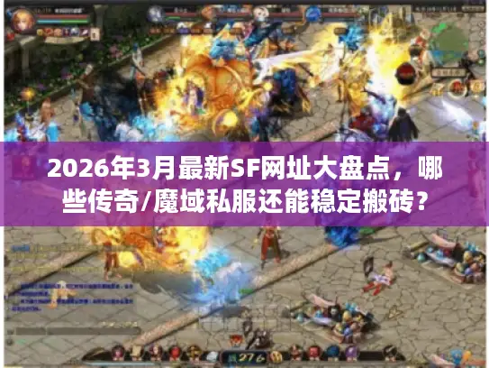 2026年3月最新SF网址大盘点，哪些传奇/魔域私服还能稳定搬砖？