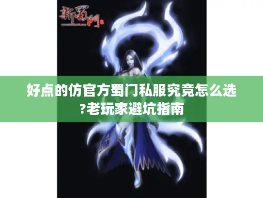 好点的仿官方蜀门私服究竟怎么选?老玩家避坑指南