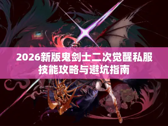 2026新版鬼剑士二次觉醒私服技能攻略与避坑指南