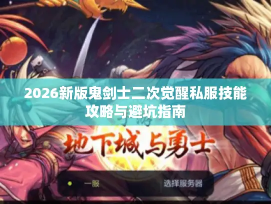 2026新版鬼剑士二次觉醒私服技能攻略与避坑指南