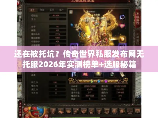 还在被托坑？传奇世界私服发布网无托服2026年实测榜单+选服秘籍