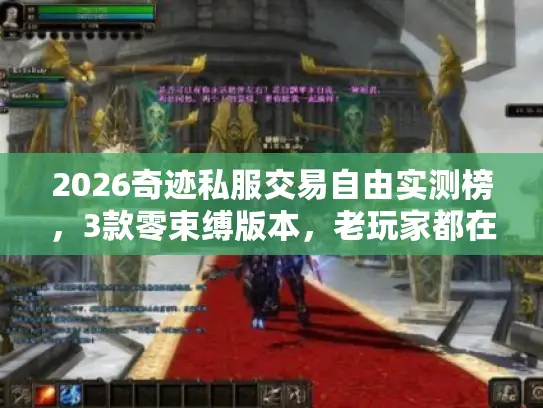 2026奇迹私服交易自由实测榜,3款零束缚版本,老玩家都在偷偷玩? 2026奇迹私服交易自由实测榜,3款零束缚版本,老玩家都在偷偷玩?