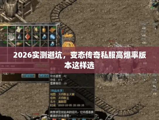 2026实测避坑，变态传奇私服高爆率版本这样选