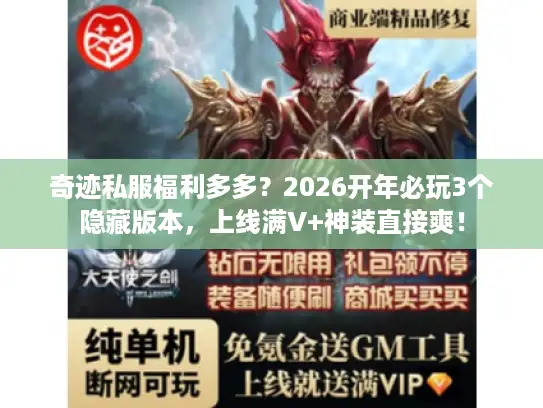 奇迹私服福利多多？2026开年必玩3个隐藏版本，上线满V+神装直接爽！