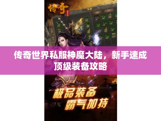 传奇世界私服神魔大陆，新手速成顶级装备攻略